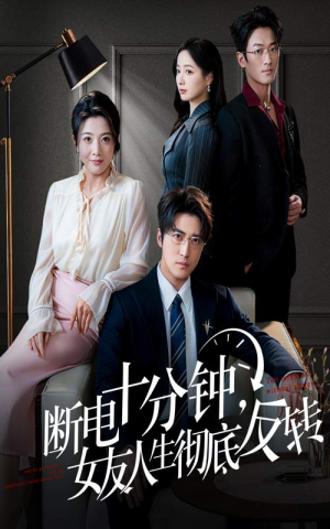 断电十分钟，女友人生彻底反转（61集）贝贝短剧分享
