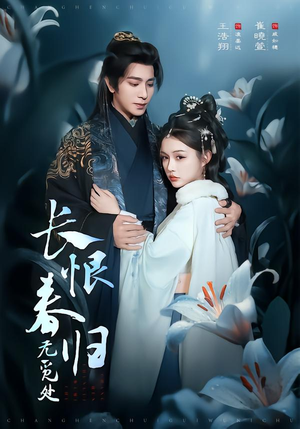 长恨春归无觅处（71集）穿越短剧推荐