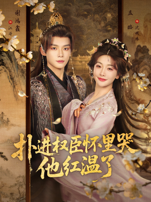 扑进权臣怀里哭，他红温了（83集）战神短剧推荐