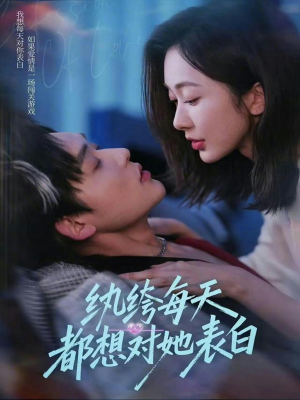 纨绔每天都想对她表白（76集）短剧有好货推荐