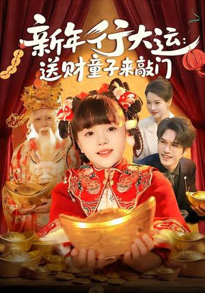 新年行大运：送财童子来敲门（90集）短剧精彩片段