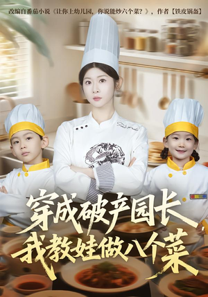 穿成破产园长，我教娃做八个菜（80集）好看短剧又来了