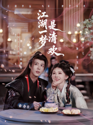 江湖一梦是清欢（80集）热播短剧排行榜