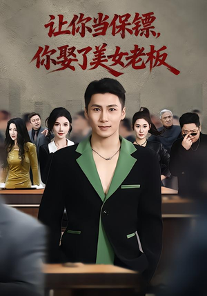 让你当保镖，你娶了美女老板（57集）一口气看完全集