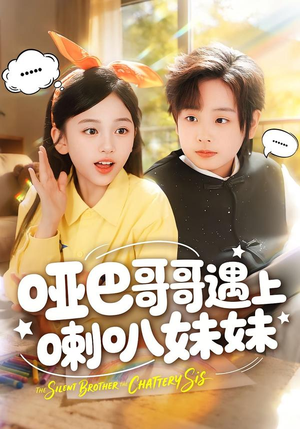 哑巴哥哥遇上喇叭妹妹（100集）无需充值尽情看