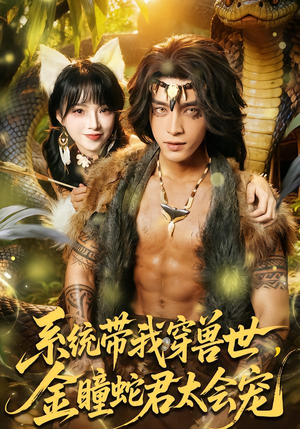 系统带我穿兽世，金瞳蛇君太会宠（80集）短剧推荐更新中