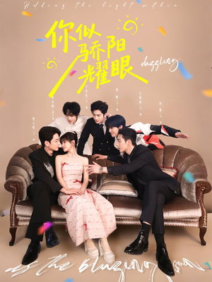 你似骄阳耀眼（64集）好看又上头短剧