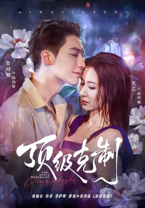 顶级克制（64集）短剧演员排行榜