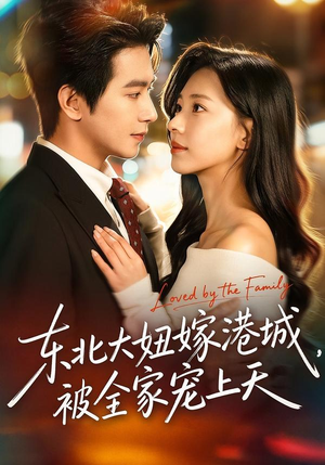 东北大妞嫁港城，被全家宠上天（71集）经典回顾免费看