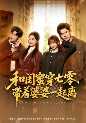 和闺蜜穿七零，带着婆婆一起离（82集）最新热播短剧