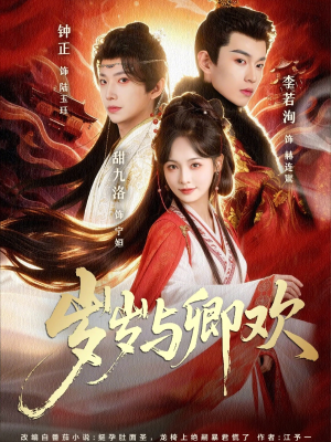 岁岁与卿欢（86集）一口气追完短剧