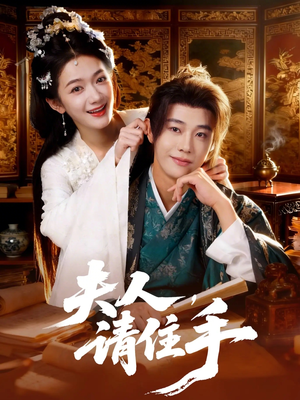 夫人，请住手（82集）免费短剧资源