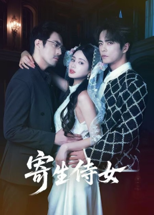 寄生侍女（55集）好看的短剧分享