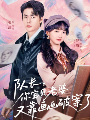 队长，你宝贝老婆又靠画画破案了（80集）熬夜追短剧