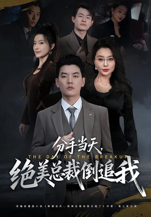 分手当天，绝美总裁倒追我（65集）免费短剧全集看