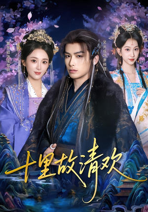 十里故清欢（80集）火爆热门短剧