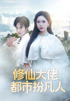 修仙大佬：都市扮凡人（80集）精彩片段
