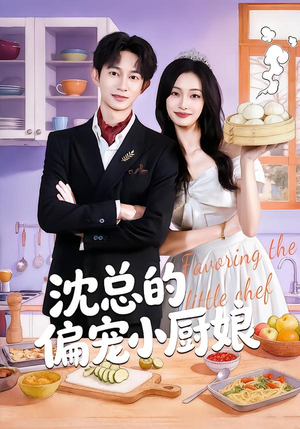 沈总的偏宠小厨娘（79集）第二季
