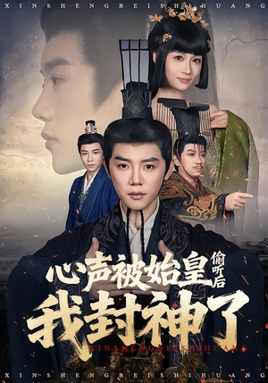 心声被始皇偷听后我封神了（80集）热门短剧又来了