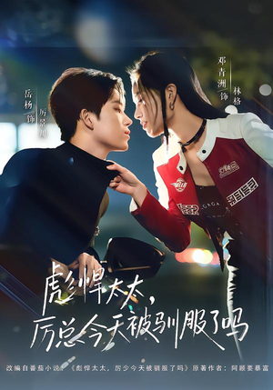 彪悍太太，厉总今天被驯服了吗（88集）最新短剧抢先看