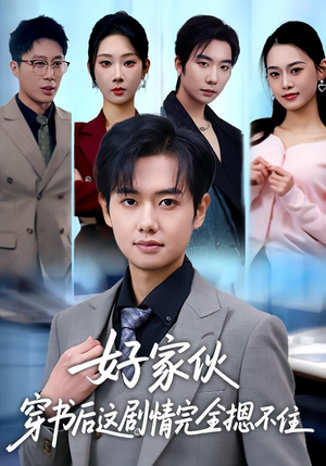 好家伙穿书后这剧情完全摁不住（80集）最新短剧抢先看