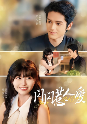 闪闪惹人爱（60集）短剧精彩片段