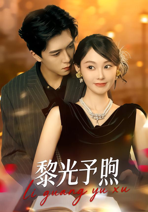 黎光予煦（80集）短剧热门分享