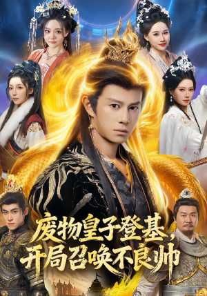 废物皇子登基，开局召唤不良帅（80集）热门短剧大全