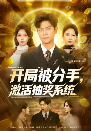 开局被分手，激活抽奖系统（80集）女主谁演的