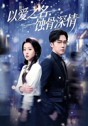 以爱之名，蚀骨深情（101集）免费观看全集