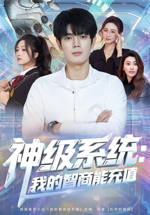 神级系统：我的智商能充值（77集）全集免费观看
