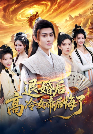 退婚后，高冷女帝后悔了（85集）每日短剧追不停