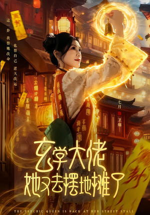 玄学大佬她又去摆地摊了（76集）我全都看完了