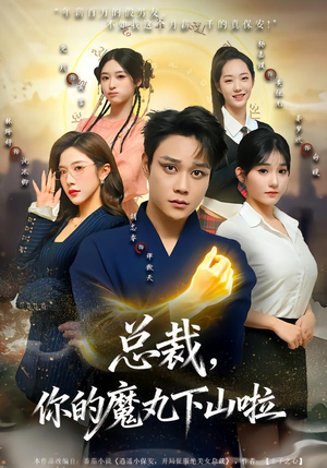 总裁，你的魔丸下山啦（80集）免费短剧看全集