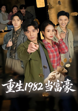 重生1982当富豪（80集）穿越短剧推荐