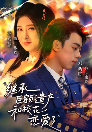 继承巨额遗产，和校花恋爱了（66集）上热门短剧