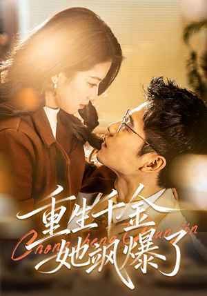 重生千金她飒爆了（72集）精彩短剧合集