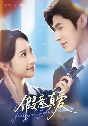 假意真爱（69集）短剧免费看全集