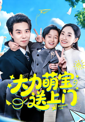 大力萌宝送上门（80集）全集都在这里了
