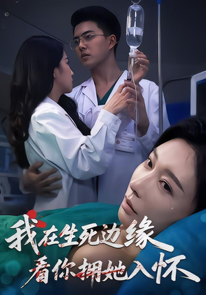 我在生死边缘，看你拥她入怀（60集）番茄短剧看全集