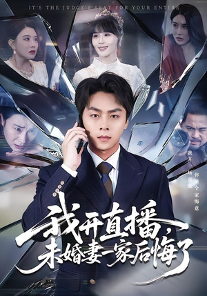 我开直播，未婚妻一家后悔了（70集）精彩短剧免费看