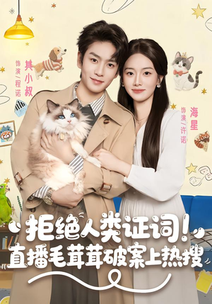 拒绝人类证词直播毛茸茸破案上热搜（80集）精彩短剧分享。