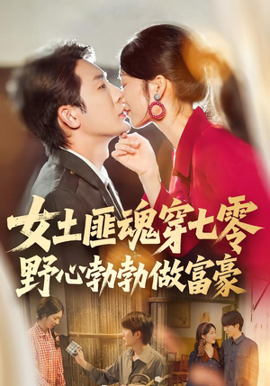 女土匪魂穿七零野心勃勃做富豪（69集）热播短剧免费看