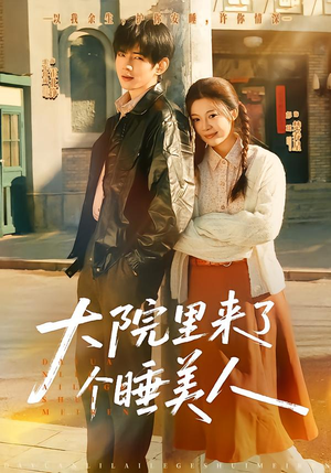 大院里来了个睡美人（80集）全剧免费观看