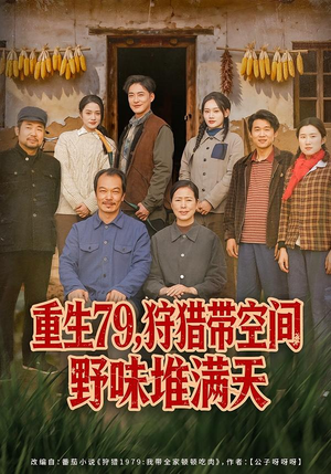 重生79，狩猎带空间野味堆满天（80集）在哪个平台看好