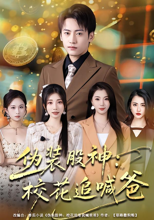 伪装股神：校花追喊爸（64集）高质量短剧推荐