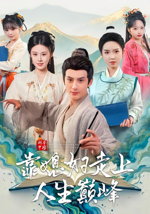 科举中榜靠媳妇走上人生巅峰（80集）最火短剧推荐