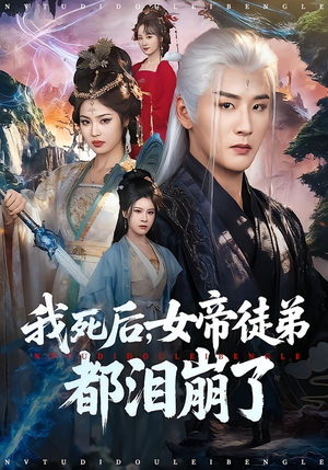 我死后，女帝徒弟都泪崩了（84集）温柔追捕短剧