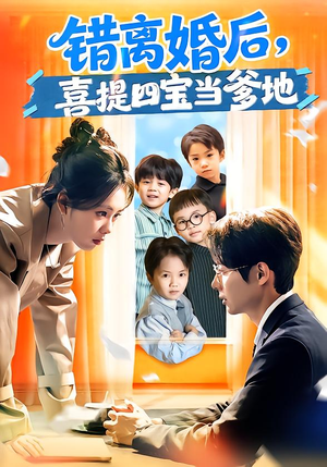 错离婚后，喜提四宝当爹地（60集）精彩短剧合集