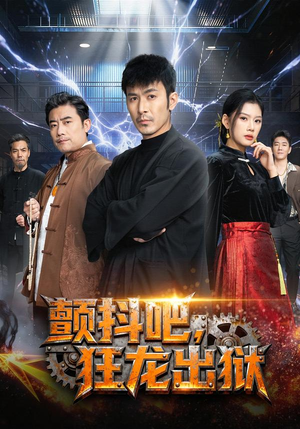 颤抖吧，狂龙出狱（60集）短剧解说全集